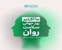 هفته سلامت روان 